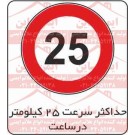 علائم ترافیکی حداکثر سرعت 25 کیلومتر ممنوع